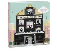 Школа музыки. 40 уроков для юных музыкантов, певцов и композиторов