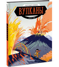 Вулканы. Научный комикс
