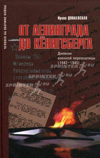 От Ленинграда до Кенигсберга. Дневник военной переводчицы (1942-1945)