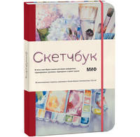 Скетчбук МИФ