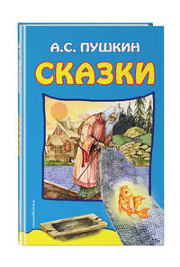 Сказки