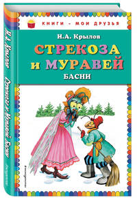 Стрекоза и Муравей. Басни (ст. изд.)