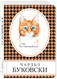 О кошках