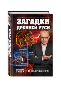 Загадки Древней Руси