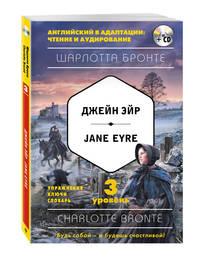 Джейн Эйр = Jane Eyre. 3-й уровень (+CD)