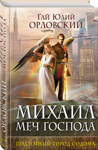Михаил, Меч Господа. Книга вторая. Подземный город Содома