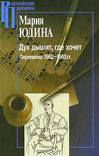 Дух дышит, где хочет. Переписка 1962-1963 гг.