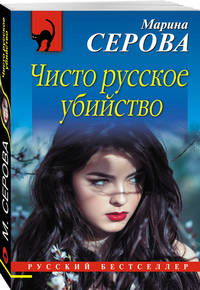 Чисто русское убийство