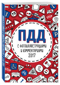 ПДД 2017 с фотоиллюстрациями и комментариями (с последними изменениями)