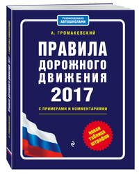 Правила дорожного движения с изм. и доп. на 2017 с примерами и комментариями (+таблица штрафов)