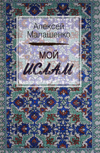 Мой ислам.