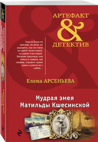 Мудрая змея Матильды Кшесинской