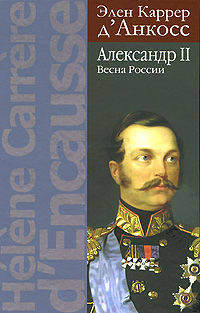 Александр II. Весна России.
