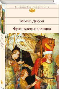 Французская волчица