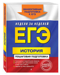 ЕГЭ. История. Пошаговая подготовка