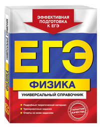 ЕГЭ. Физика. Универсальный справочник