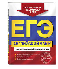 ЕГЭ. Английский язык. Универсальный справочник