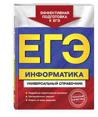 ЕГЭ. Информатика. Универсальный справочник