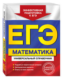 ЕГЭ. Математика. Универсальный справочник