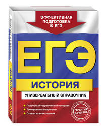 ЕГЭ. История. Универсальный справочник