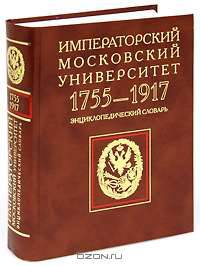Императорский Московский университет. 1755-1917. Энциклопедический словарь