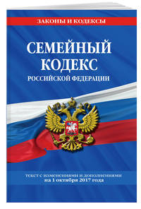 Семейный кодекс Российской Федерации : текст с изм. и доп. на 1 октября 2017 г.