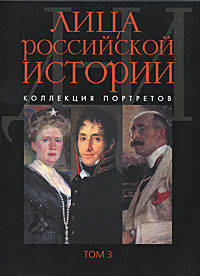 Лица российской истории. Коллекция портретов. Том 3. Д-И