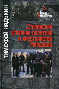 Сталинская аграрная политика и крестьянство Мордовии.