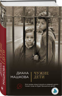 Чужие дети