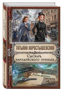 Сыскарь чародейского приказа