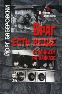 Враг есть везде. Сталинизм на Кавказе.
