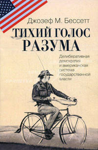 Тихий голос разума. делиберативная демократия и американская система государственной власти.