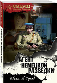 Агент немецкой разведки