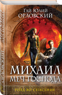 Михаил, Меч Господа. Книга третья. Рейд во спасение