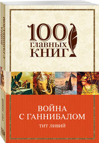 Война с Ганнибалом
