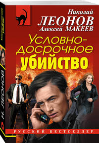 Условно-досрочное убийство