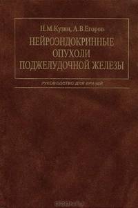 Органический гиперинсулизм /Под ред. Майстренко Н.А.
