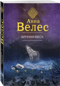 Обреченная невеста