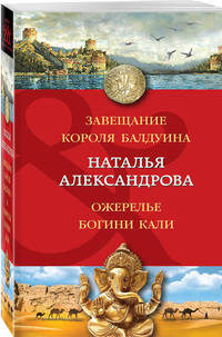 Завещание короля Балдуина. Ожерелье богини Кали
