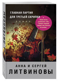 Главная партия для третьей скрипки