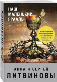 Наш маленький Грааль