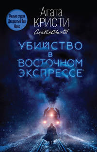 Убийство в &quot;Восточном экспрессе&quot;