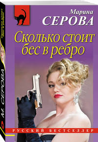 Сколько стоит бес в ребро