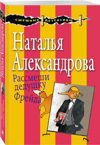 Рассмеши дедушку Фрейда