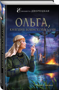 Ольга, княгиня воинской удачи