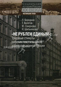 "Не рублем единым". Трудовые стимулы рабочих-текстильщиков дореволюционной России