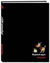Подарочный ежедневник. Собаки. Верный друг (недатированный)