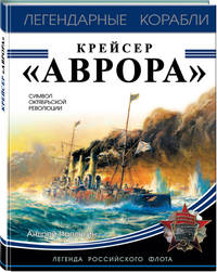 Крейсер "Аврора"