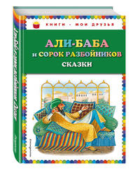 Али-баба и сорок разбойников. Сказки (ил. Ю. Устиновой)