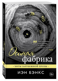 Осиная фабрика